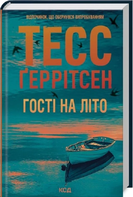 книга геррітсен - гості на літо