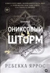 Яррос Ониксовый шторм