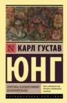 Книга Юнг Архетипы и коллективное бессознательное