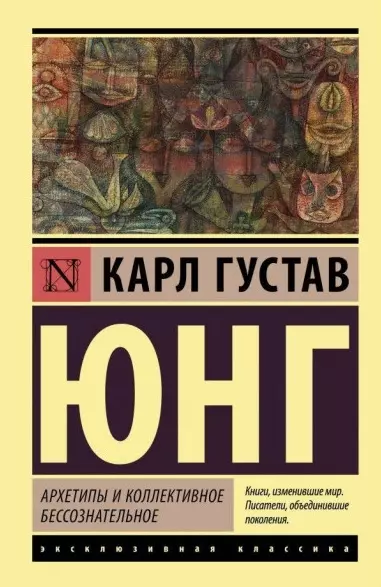 Книга Юнг Архетипы и коллективное бессознательное