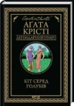 книга крісті - кіт серед голубів