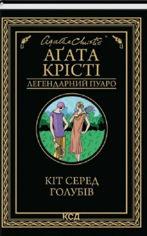 книга крісті - кіт серед голубів