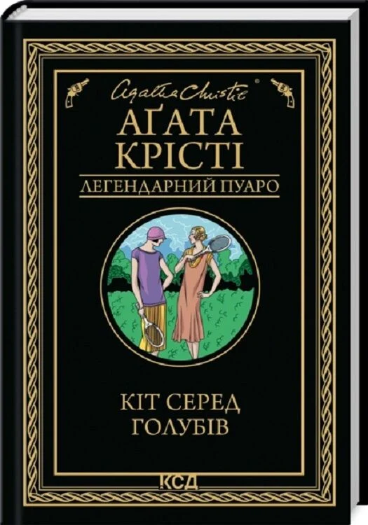 книга крісті - кіт серед голубів