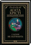 крісті – слони не забувають