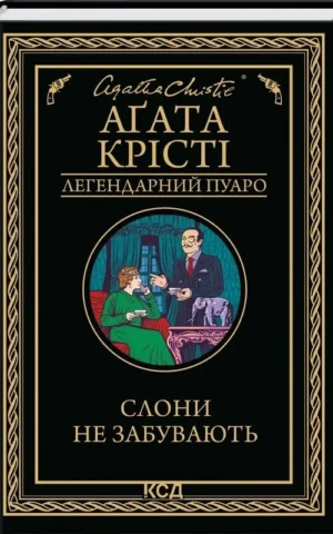 книга крісті - слони не забувають