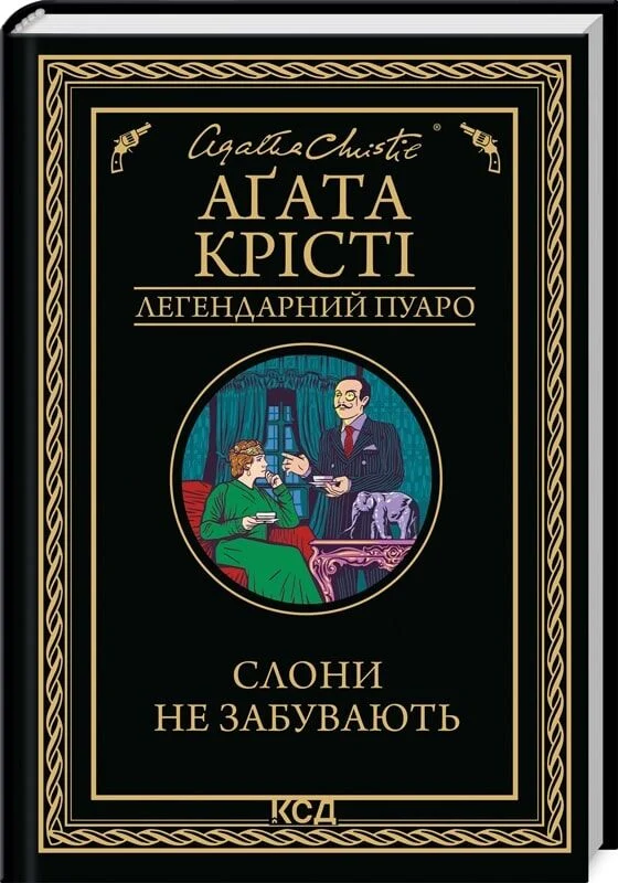 книга крісті - слони не забувають