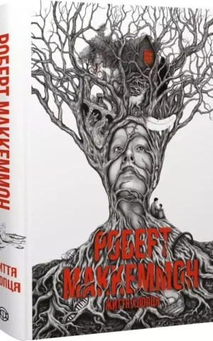 книга маккеммон - життя хлопця