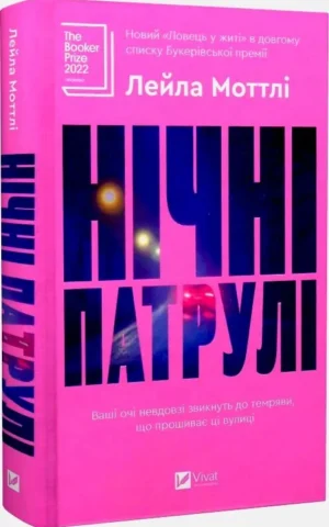 книга моттлі - нічні патрулі