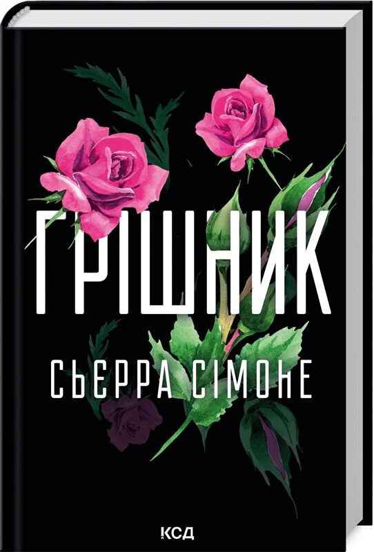книга сімоне - грішник