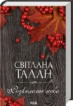 книга талан - розколоте небо