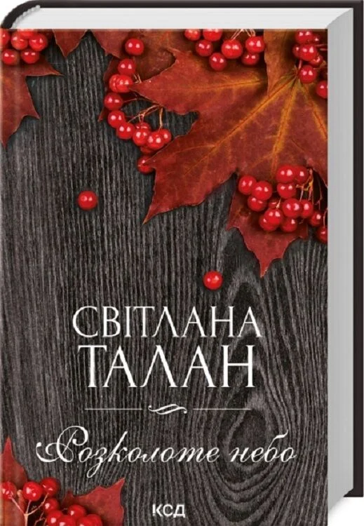 книга талан - розколоте небо
