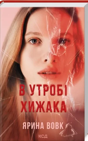 книга вовк - в утробі хижака