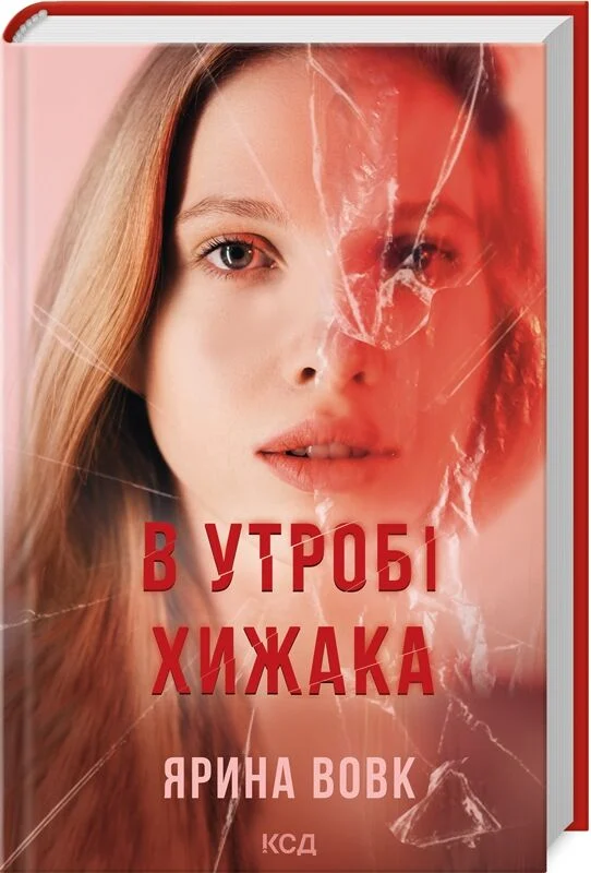 книга вовк - в утробі хижака