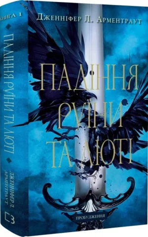 книга арментраут - падіння руїни та люті