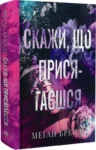 бренді – скажи що присягаєшся