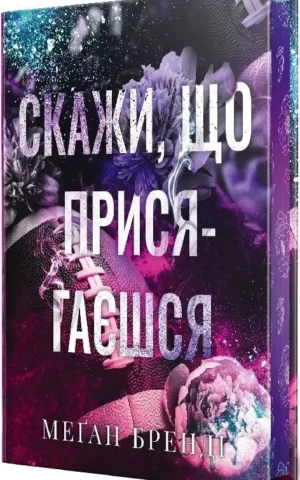 книга бренді - скажи що присягаєшся