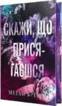 бренді – скажи що присягаєшся