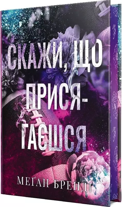 книга бренді - скажи що присягаєшся