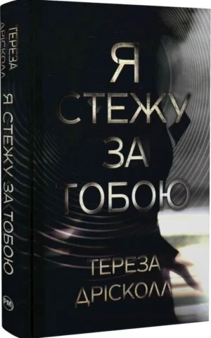 книга дрісколл - я стежу за тобою