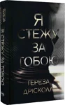 книга дрісколл - я стежу за тобою