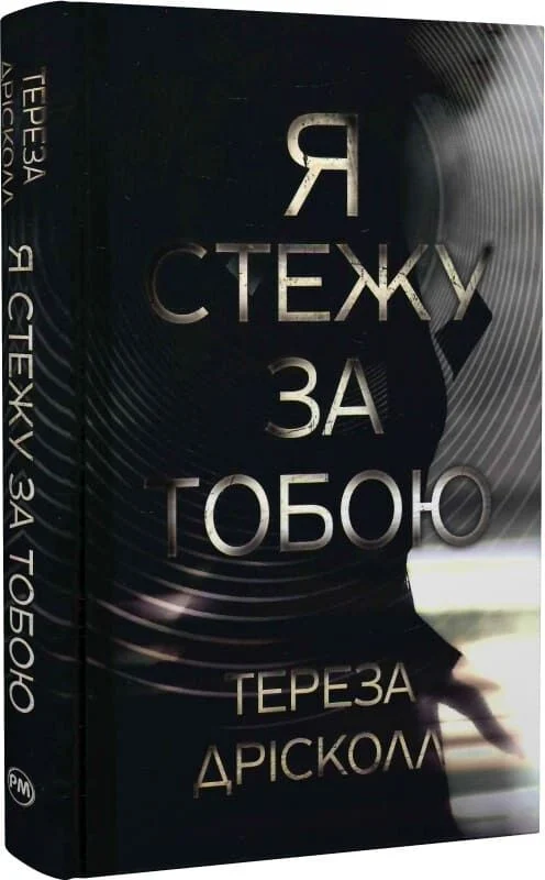 книга дрісколл - я стежу за тобою
