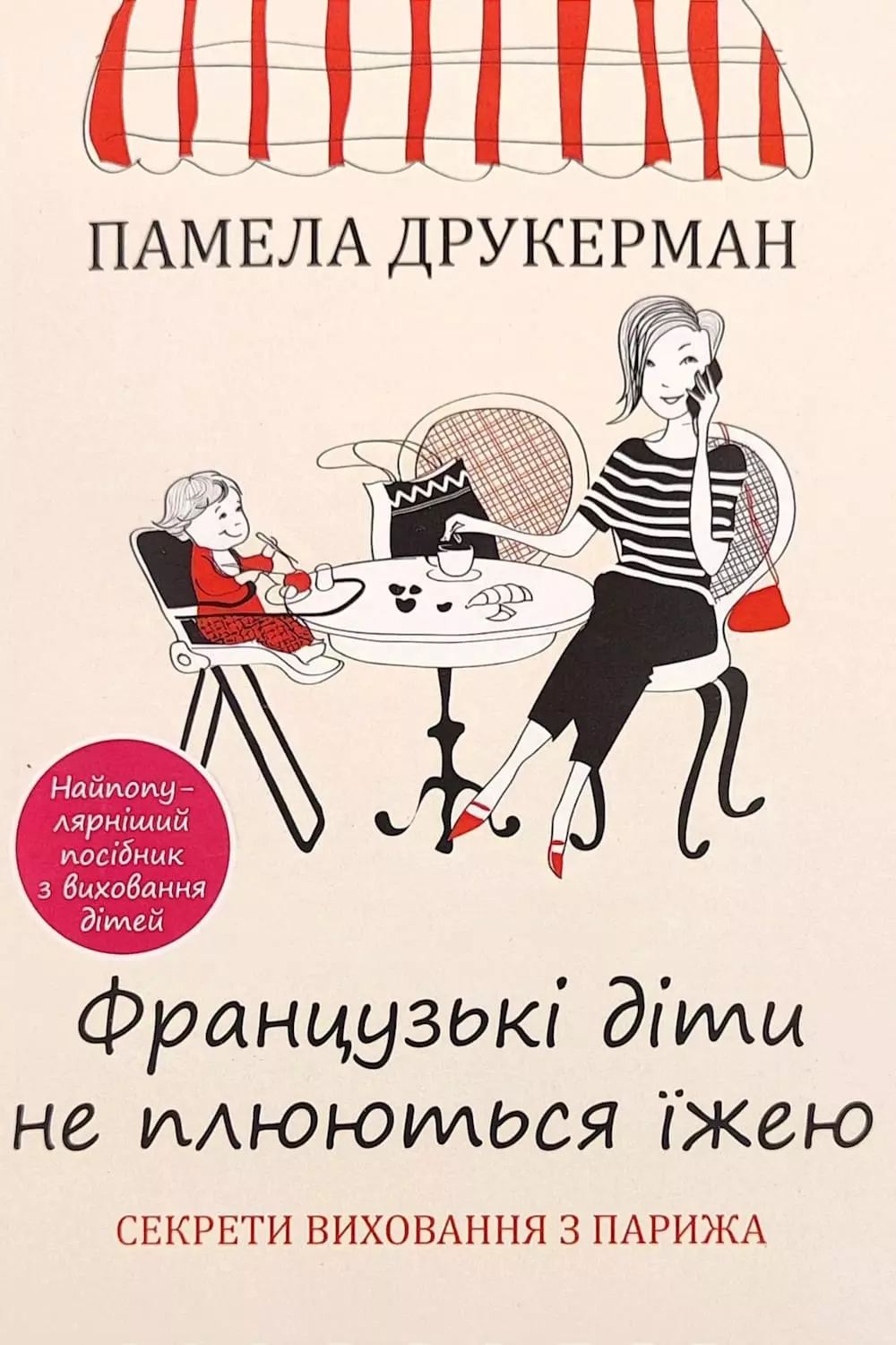 Книга Друкерман Французькі діти не плюються їжеюж