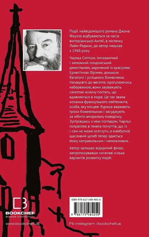 книга Фаулз - коханка французького лейтенанта.