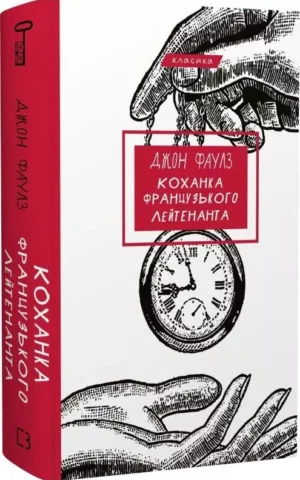 книга - Фаулз - коханка французького лейтенанта