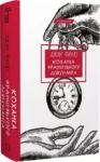 Фаулз – коханка французького лейтенанта