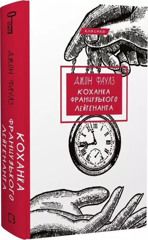 книга - Фаулз - коханка французького лейтенанта