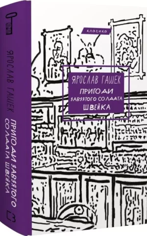 книга гашек - пригоди завзятого солдата швейка
