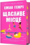 генрі – щасливе місце