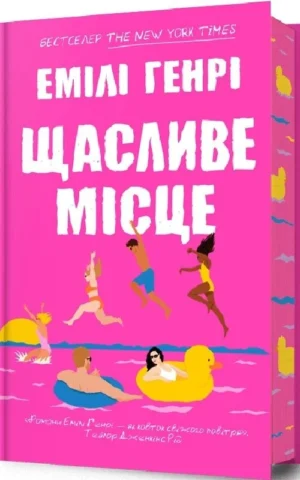книга генрі - щасливе місце