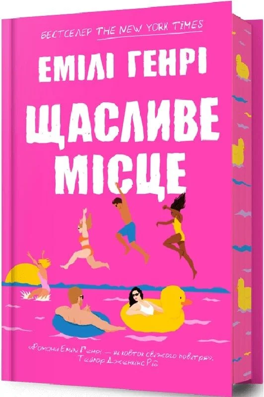 книга генрі - щасливе місце