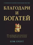 Книга Гроут Благодари и богатей
