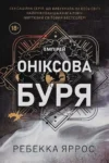 Яррос Оніксова буря