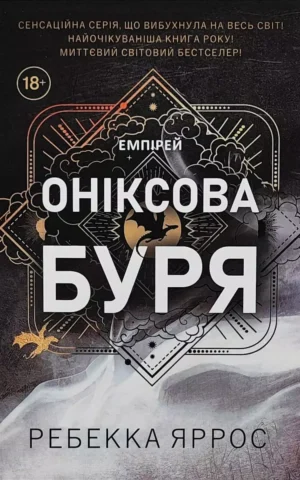 Книга Яррос Оніксова буря