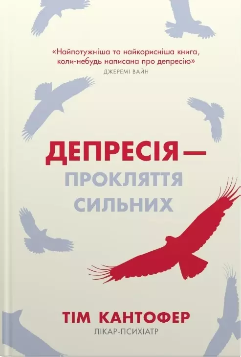 Книга Кантофер Депресія - прокляття сильних