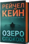 кейн – озеро спокою