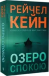 кейн – озеро спокою