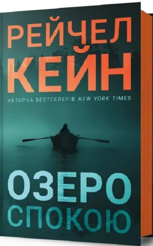книга кейн - озеро спокою