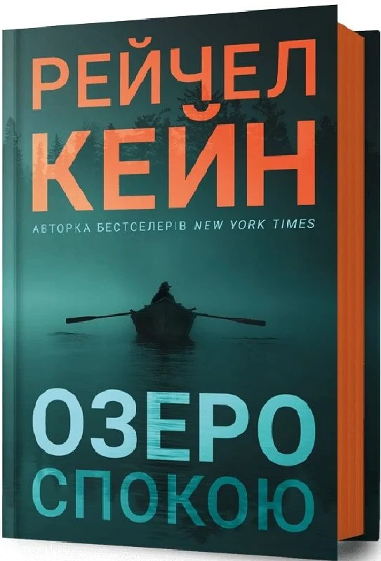 книга кейн - озеро спокою