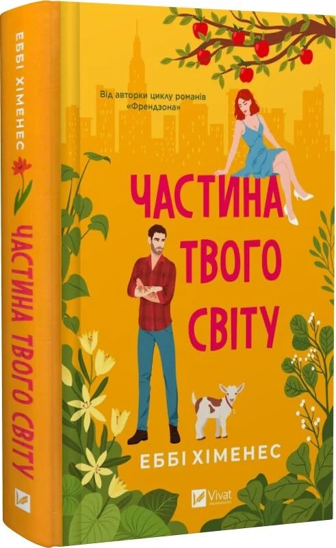 книга хіменес - частина твого світу