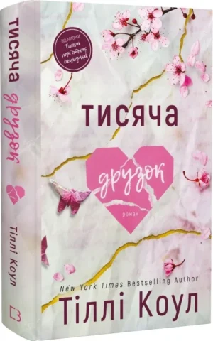 книга коул - тисяча друзок