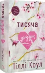 коул – тисяча друзок
