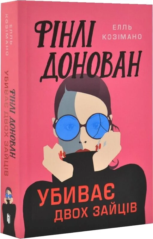 книга козімано - фінлі донован убиває двох зайців