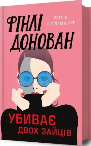 книга козімано - фінлі донован убиває двох зайців.