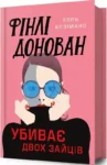 козімано – фінлі донован убиває двох зайців.