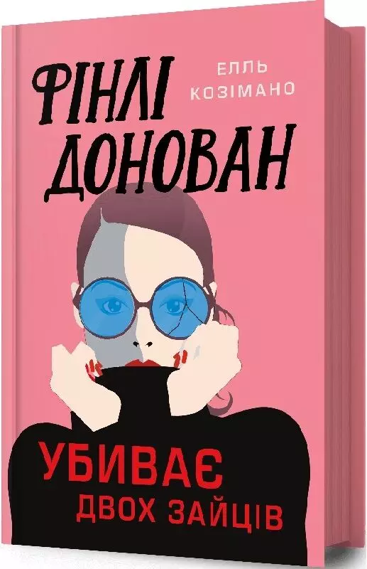 книга козімано - фінлі донован убиває двох зайців.