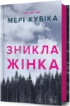 кубіка – зникла жінка